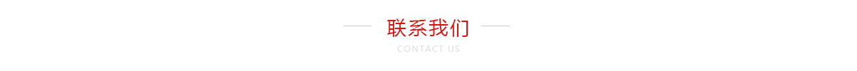 联系慧格 联系慧格