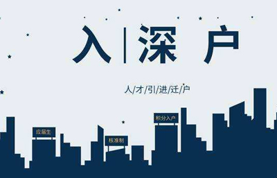 深户办理介绍